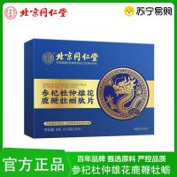 北京同仁堂复合人参牡蛎多肽片人参枸杞杜仲雄花鹿鞭牡蛎精片官方正品