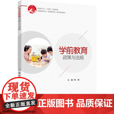 教材.学前教育政策与法规(学前教育专业(新课程标准)系列精品教材)常棚出版年份2023年最新印刷2023年10月版次1最