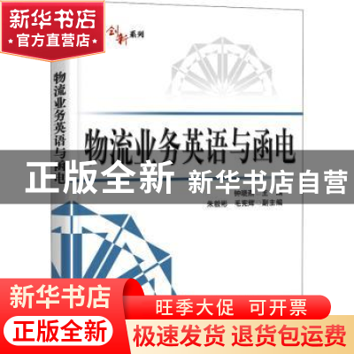 正版 物流业务英语与函电 钟晓燕 电子工业出版社 9787121409141