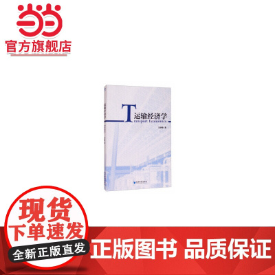 运输经济学