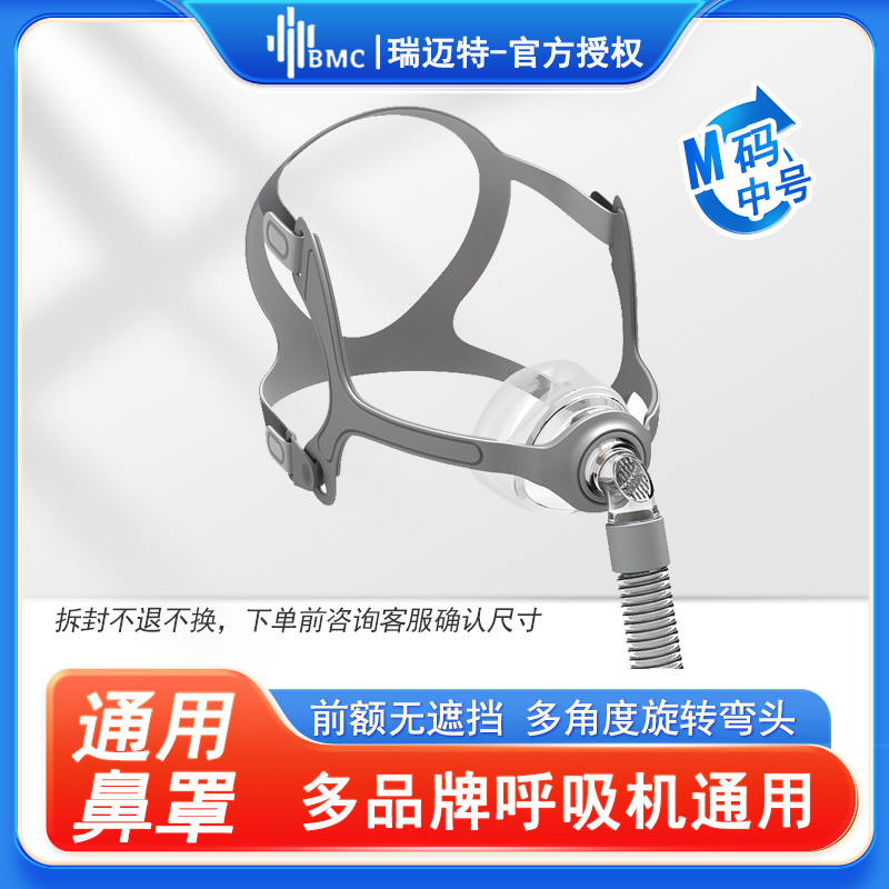 瑞迈特呼吸机 N5A鼻罩 鼻面罩 呼吸机配件 适合部分呼吸机使用 默认发(中号)M号
