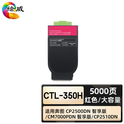 绘威臻享版 红色大容量粉盒 CTL-350H 复印机粉盒 1支装(单位:支)
