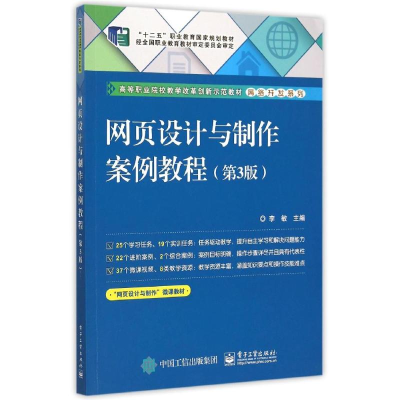 [M]网页设计与制作案例教程(第3版高等职业院校教学改革创新示范教材)/网络开发系列-9787121268496