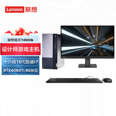  联想(Lenovo)扬天T4900K 台式电脑整机(i7-13700 16G 1T+512G SSD固态 RTX4060Ti 8G独立显卡 WIN11)23英寸显示器 商用