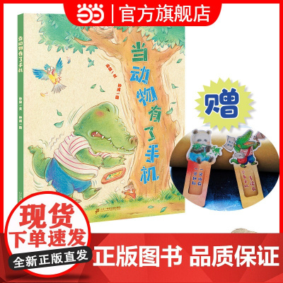 当动物有了手机 小海鹦童书馆