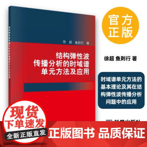结构弹性波传播分析的时域谱单元方法及应用9787030642585时域谱单元方法的基本理论及其在结构弹性波传播分析问题中