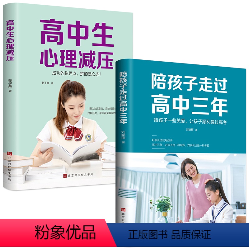 [正版]2册陪孩子走过高中三年高中生心理减压亲子关系学习技巧心理疏导焦虑极简学习法心理学书高中生冲刺高考正面管教的书家