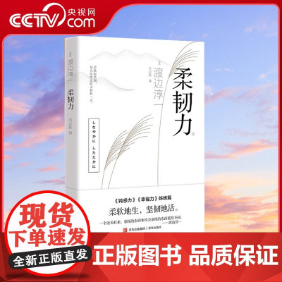 [央视网]柔韧力(钝感力3 渡边淳一 央视新闻《奇葩说》鼎力《钝感力》姊妹篇)复杂职场的简化秘诀压力世界的解压法则QD