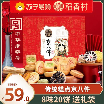 稻香村京八件1000g中式传统糕点老式散装茶点小吃特产食品伴手礼送长辈