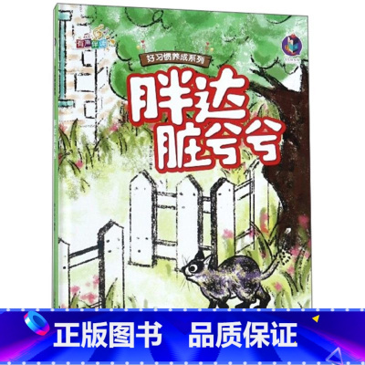胖达脏兮兮 [正版]好习惯养成系列胖达爱吃鱼+胖达脏兮兮+胖达玩具店+胖达爱闯祸全4册3-12岁儿童益智早教启蒙认知亲子