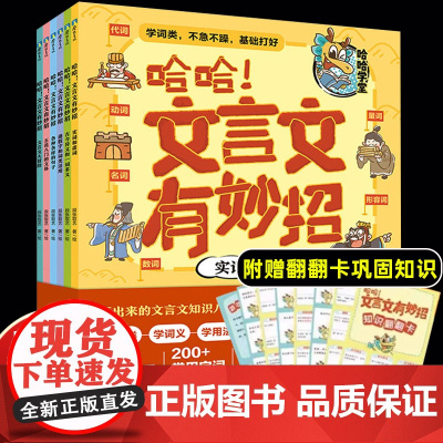 哈哈文言文有妙招全6册画出来的文言文知识八讲 故事图解 打牢文言文基础 实词和虚词 古今异义和一词多义 通假字和词类活用