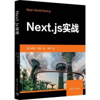 [M]Next.js实战-9787302620426