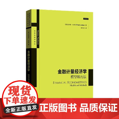金融计量经济学 模型和方法 奥利弗·林顿 著 金融与投资