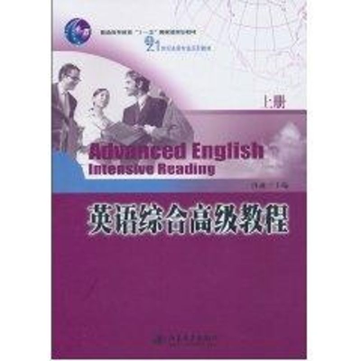 [M]英语综合高级教程(上册)-9787301176993