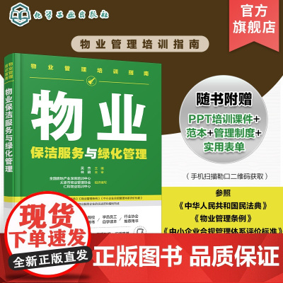 物业管理培训指南 物业保洁服务与绿化管理 物业保洁服务 物业绿化养护服务实用物业指导手册和培训用书 物业企业内训应用参考