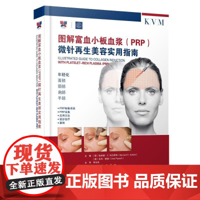图解富血小板血浆(PRP)微针再生美容实用指南主编 (德) 伯纳德·C. 科尔斯特, 乌韦·帕施 著辽宁科学技术出版社9