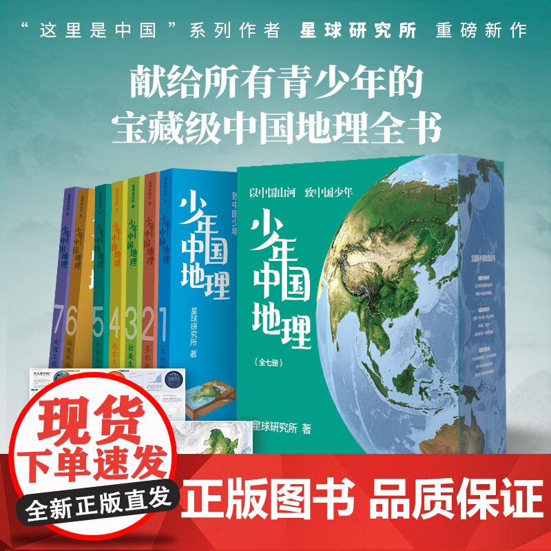 少年中国地理系列 星球研究所著 中国地理全书 中国山河 宝藏级中国地理全书 科普读物