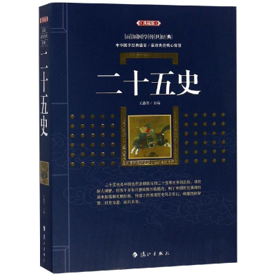 醉染图书二十五史9787540784607