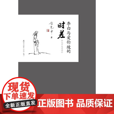 李白与爱伦坡的时差(余光中文化小语系列) 余光中 深圳出版社有限责任公司 正版书籍