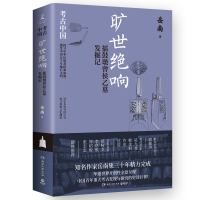 正版新书]旷世绝响:擂鼓墩曾侯乙墓发掘记岳南9787572612176