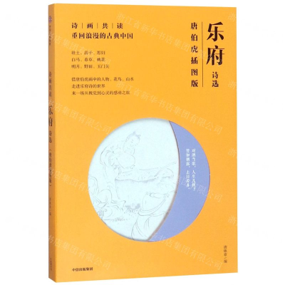 [M]乐府诗选(唐伯虎插图版)/诗画共读-9787521702705