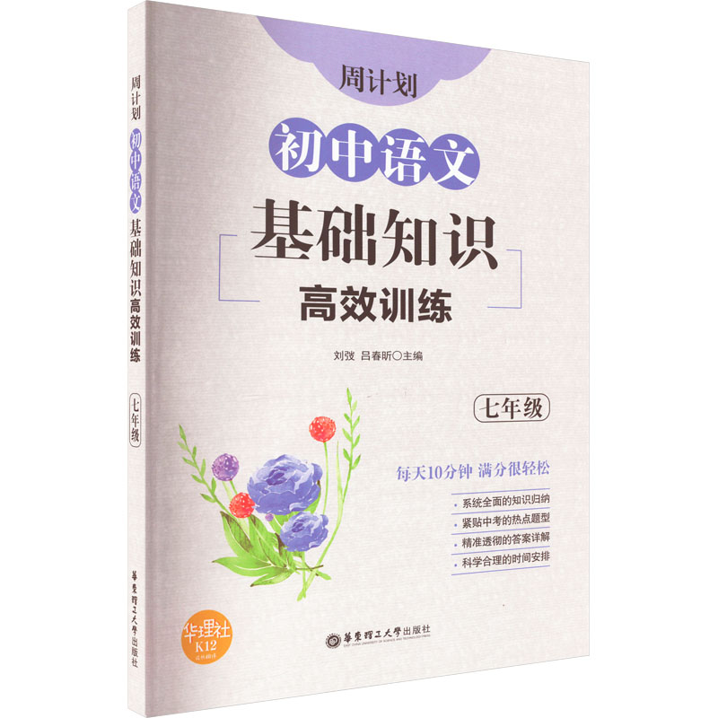 [M]周计划 初中语文基础知识高效训练 7年级-9787562863908