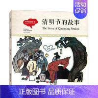[正版]正邮 幼学启蒙丛书- 中国民俗故事· 清明节的故事(中英对照精装版)赵镇琬书店动漫与绘本新出版社书籍 读乐尔