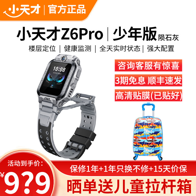 小天才儿童电话手表Z6Pro少年版陨石灰防水GPS定位智能手表 学生儿童移动联通电信4G视频拍照前后双摄手表手机男女孩