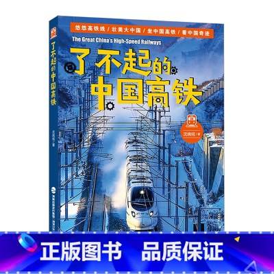 了不起的中国高铁 [正版] 了不起的中国高铁 沈姚铭著 2023广东省暑假读一本好书8-12岁少年儿童科普读物高铁网交通