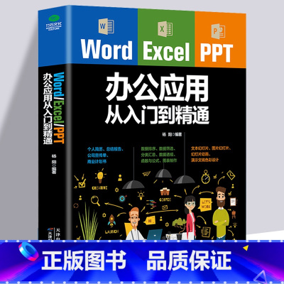 [正版] Word Excel PPT office办公应用从入门到精通高效办公一本通电脑计算机办公软件三合一应用教程