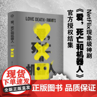 爱 死亡和机器人 译林出版社 1+2&3 全2册 刘宇昆著 同名美剧第123季原著豆瓣9.2高分作品外国著名科幻小说FX