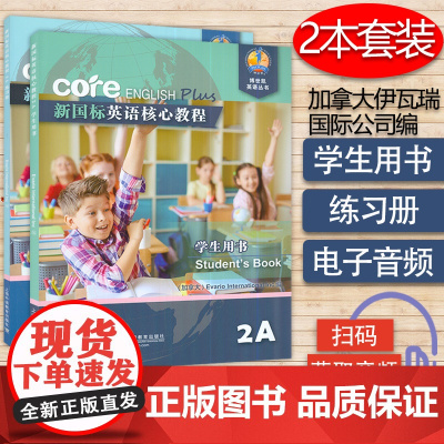 新国标英语核心教程2A学生用书+练习册套装两本 商务英语文博世凯英语丛书 附配套MP3录音 小学 教材 外教社97875