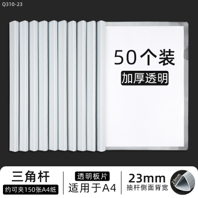 A4拉杆夹收纳透明抽杆夹三角杆23mm约夹纸150张 50个装 单位:组