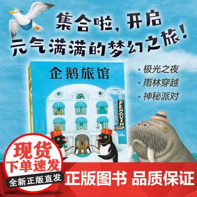 企鹅旅馆系列全3册 企鹅旅馆+猴子列车+熊猫面包店幼儿园绘本想象力思维锻炼细节观察 3-6岁宝宝启蒙认知大小分类数字时间