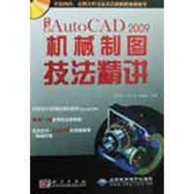 [M]中文版AutoCAD2009机械制图技法精讲(1DVD)-9787030241412