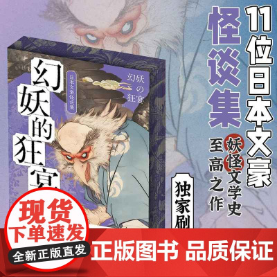 西西弗书店 幻妖的狂宴日本文豪怪谈集刷边版 收录小泉八云、田中贡太郎、泉镜花等11位日本知名作家的中短篇怪谈小说选集