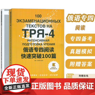 俄语专四阅读快速突破100篇 白凌霄编 附赠在线模拟训练题2套 俄语专4俄语专四俄语考试教材专四大纲俄语考试复习书东华大