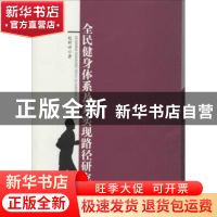 正版 全民健身体系及其实现路径研究 赵新世著 中国水利水电出版