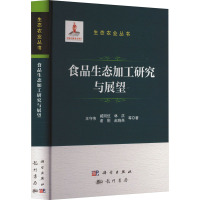 食品生态加工研究与展望