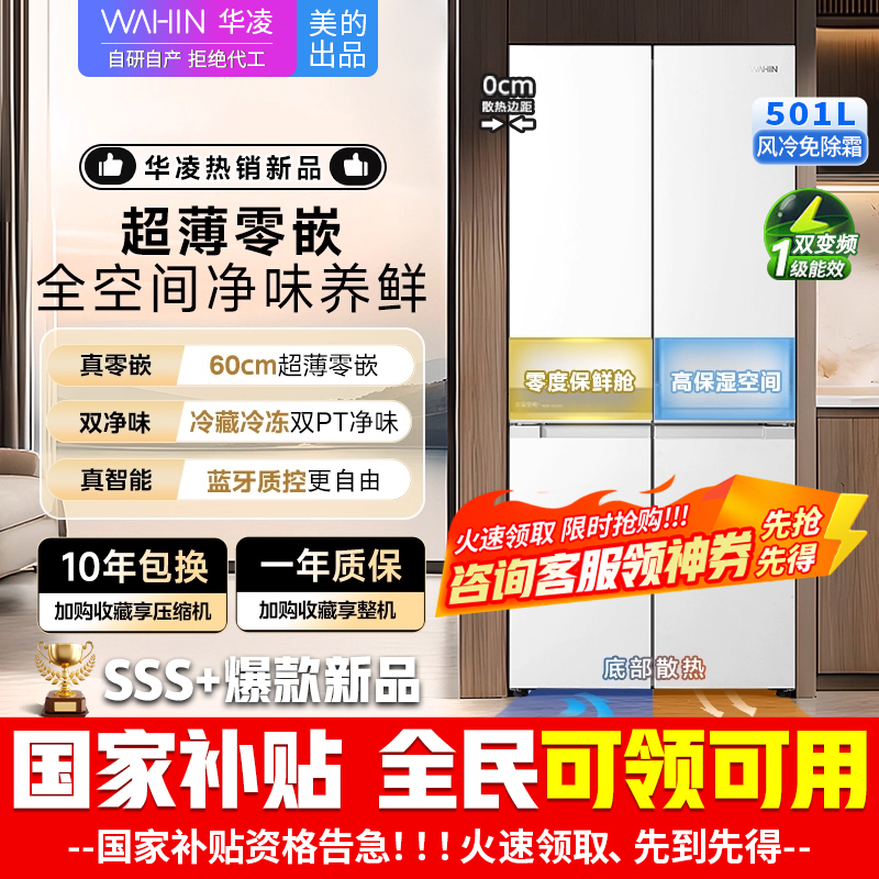 [美的出品]华凌520 十字对开四开门60cm超薄平嵌零嵌入式家用冰箱底部散热一级能效风冷无霜 HR-520WUSPZ