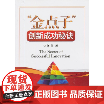 “金点子”创新成功秘诀