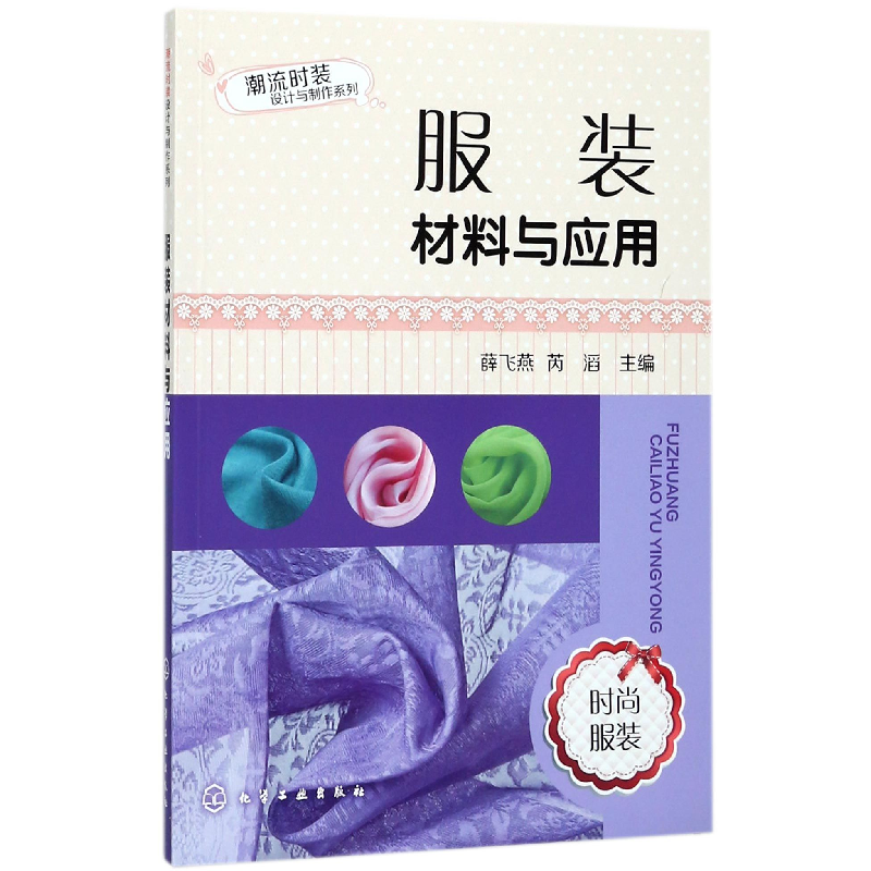音像材料与应用/潮流时装设计与制作系列编者:薛飞燕//芮滔