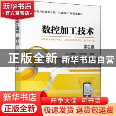 正版 数控加工技术(第2版) 朱明松,朱德浩主编 机械工业出版社 9