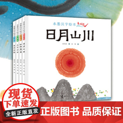 正版童书 水墨汉字绘本 全4册 4-8岁识字敏感期孩子阅读的汉字书 共192个汉字 内容涉及衣食住行 山河草木 鸟兽