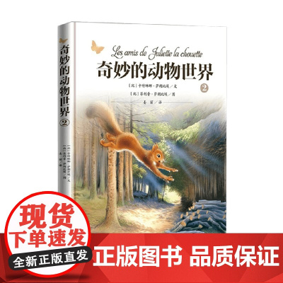 奇妙的动物世界2 3-8岁 卡特琳娜·萨朗比埃等 著 儿童绘本