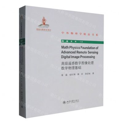 [N]高级遥感数字图像处理数学物理教程(英文版)/高瞻系列/中外物理学精品书系-9787301347324
