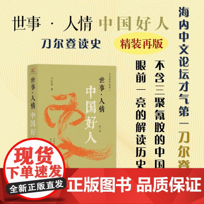 世事人情 中国好人第3版 精 刀尔登作品集 山西人民出版社 打破政治伦理框架下的好人 坏人之分野 反思了泛德论 忠的观念