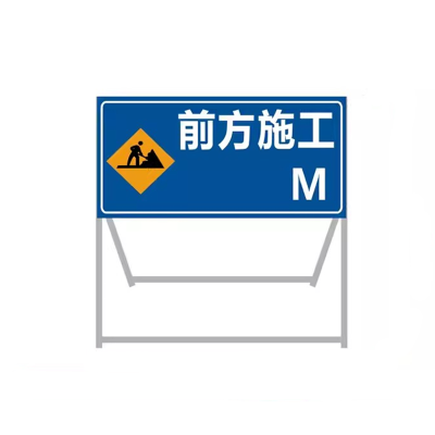 迅迈 120x100x50cm前方施工多少M备注 加厚款 施工牌交通安全标志警示牌工程告示牌导向反光指示牌