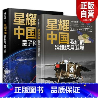 星耀中国2册 [正版]出版社星耀中国 我们的嫦娥探月卫星 科学家精神 研制发射