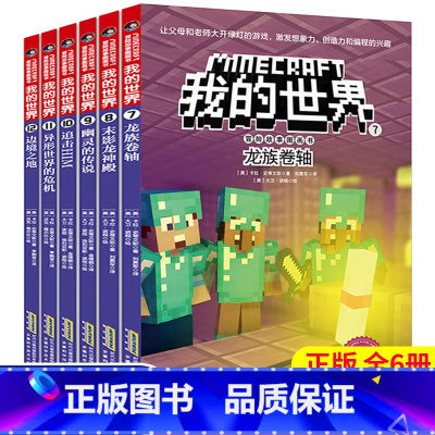 冒险故事图画书 第二辑(漫画) [正版]赠主题明信片我的世界书 漫画书全套 迷你世界冒险故事漫画版文字小说大全儿童 乐高